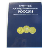 Альбом-планшет для стальных монет 10 рублей с гальванопокрытием,  "Города воинской славы" и другие.