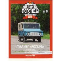 Автолегенды СССР #51 (ЛуАЗ-969 "Волынь"). Журнал+ модель в блистере.