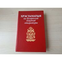 Хрэстаматыя па беларускай дзіцячай літаратуры 1989