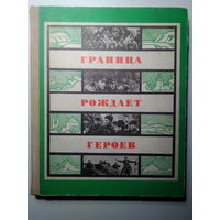 Граница рождает героев. Сборник. М., ДОСААФ. 1976 г.