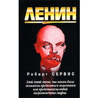 Роберт Сервис. Ленин.