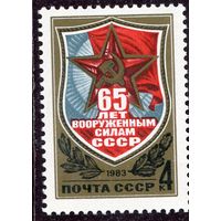 СССР 1983. 65 лет Вооруженных сил