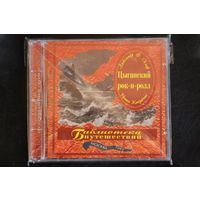 Александр Ф. Скляр и Братья Жемчужные – Цыганский Рок-Н-Ролл (1997, CD)
