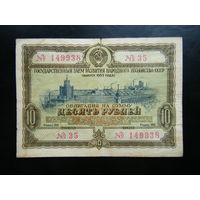 10 рублей 1953г.