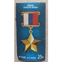 Россия.2012. медаль " Золотая Звезда"