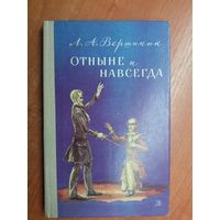 Лев Вершинин "Отныне и навсегда"