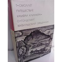 Т.Смоллет. Путешествие Хамфри Клинкера. О.Голдсмит. Векфильдский священник