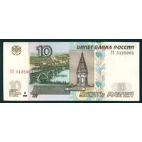Россия 10 рублей 2004 без лакового покрытия серия ГЗ пресс UNC