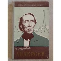 ЖЗЛ Андерсен И. Муравьева 1961 г