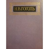 Н.В.Гоголь. Собрание сочинений в восьми томах. Том III