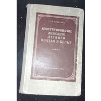 Л.Т.Стетюха - Конструирование женского легкого платья и белья  /1957 год/ ОБМЕН!