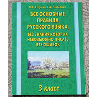 Все основные правила русского языка, без знания которых невозможно писать без ошибок.  3 класс.
