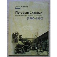 Гісторыя Слоніма на старых фотаздымках і паштоўках (1900-1950). Альбом