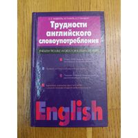 Трудности английского словоупотребления