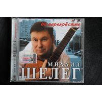 Михаил Шелег – На Перекрестке (2005, CD)