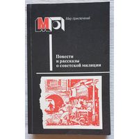 Повести и рассказы о советской милиции | Герман | Козачинский | Нилин | Шейнин | Безуглов