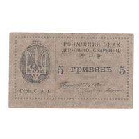 Украина 5 гривен 1918 года. Редкая!