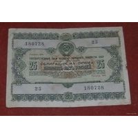 Облигация на сумму 25 рублей 1955г.