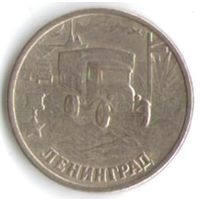 2 рубля 2000 год Города-герои Ленинград _состояние XF+