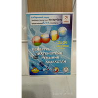 2010.09.21-26. Отборочный групповой турнир первого раунда Чемпионата Европы U17. Беларусь.