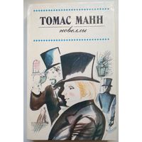 Книга Томас Манн. Новеллы 351с.