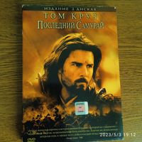 Последний самурай 2004 DVD