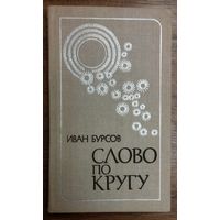 СЛОВО ПО КРУГУ. ИЗБРАННЫЕ ПЕРЕВОДЫ С БЕЛОРУССКОГО