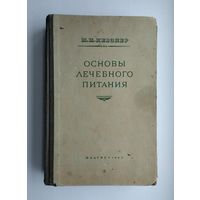 Певзнер М.И. Основы лечебного питания (1949 г.)