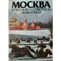Иллюстрированный альбом-книга Москва в русской и советской живописи