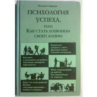 Психология успеха, или Как стать хозяином своей жизни. Оксана Свергун