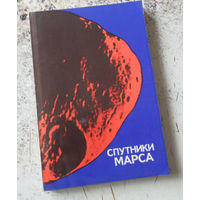 Спутники Марса. Под ред. Сейделмена П. М. Мир 1981 г. 99 стр. мягкий переплет, увеличенный формат.