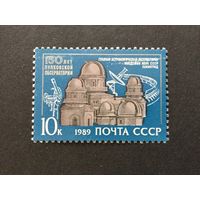 150 лет Пулковской обсерватории. СССР,1989, марка