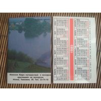 Карманный календарик.1985 год. Минское бюро путешествий