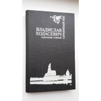 Владислав Ходасевич. Собрание стихов (Серебряный век)