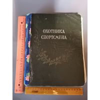 Книга Настольная книга Охотника Спортсмена 1956 год.