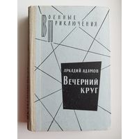 Аркадий Адамов. Вечерний круг // Серия: Военные приключения