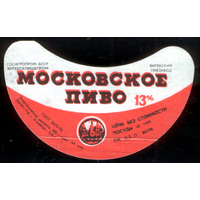 Этикетка пиво Московское Витебск СБ798