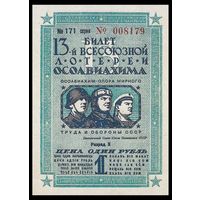[КОПИЯ] Лотерея 13-я ОСОАВИАХИМА 1 руб. 1939 г.