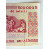 500000 рублей 1998 серия ФВ