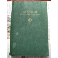 24-03 А.С. Пушкин Избранные сочинения в двух томах. Том 1 Москва Художественная литература 1978