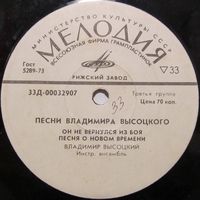 Владимир Высоцкий - Песни из кинофильмов (Он не вернулся из боя) (7'')