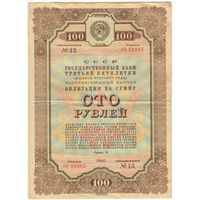 СССР Облигация на 100 рублей 1940 год - Государственный заем 3-й пятилетки серия 96965