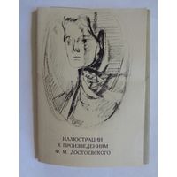 Иллюстрации к произведениям Ф.М.Достоевского. 13 открыток