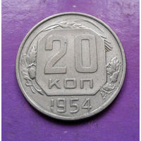 20 копеек 1954 года СССР #04