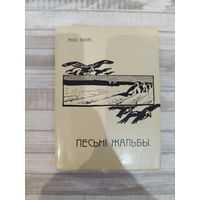 Якуб Колас. Песьнi жальбы. Факсимильное издание. Вiльня, 1910. Почтой не высылаю.