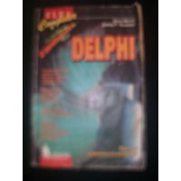 Delphi. К вершинам мастерства