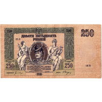 Ростов, 250 руб, 1918 г., в/з "ГБ"