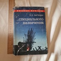 В. К. Харченко ...специального назначения Военные мемуары