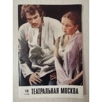 Театральная Москва. 1980г.