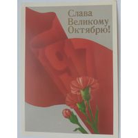 Открытка ,,слава великому октябрю !,, 1988 г. подписана